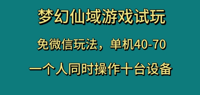 梦幻仙域游戏试玩，免微信玩法，单机40-70，一个人同时操作十台设备【揭秘】-八爪鱼资源库
