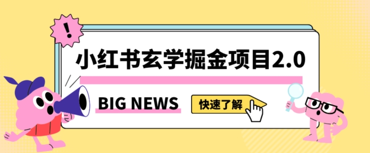 小红书玄学掘金项目，值得常驻的蓝海项目，日入3000+附带引流方法以及渠道【揭秘】-八爪鱼资源库