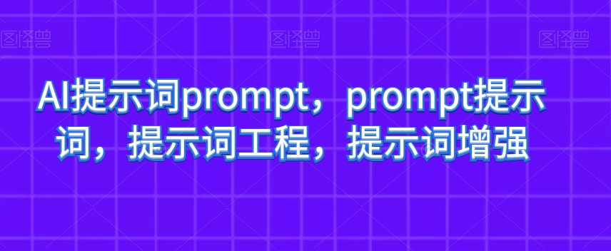 AI提示词prompt，prompt提示词，提示词工程，提示词增强-八爪鱼资源库