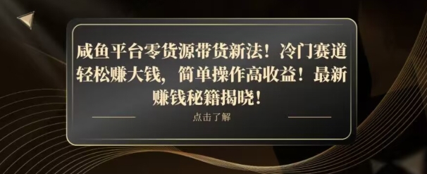 咸鱼平台零货源带货新玩法!平板冷门赛道轻松赚大钱,简单操作高收益【揭秘】