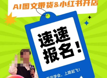 AI图文带货&小红书开店，入门到精通，看完学会，上路起飞！-八爪鱼资源库