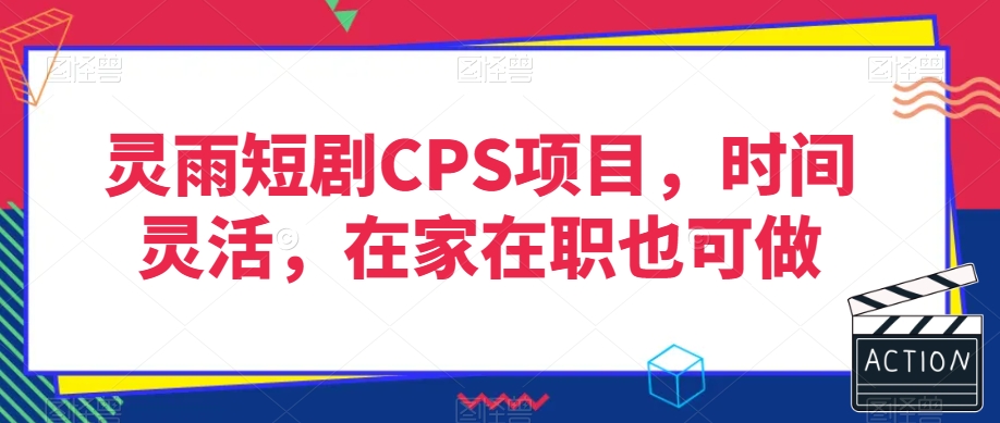 灵雨短剧CPS项目，时间灵活，在家在职也可做-八爪鱼资源库