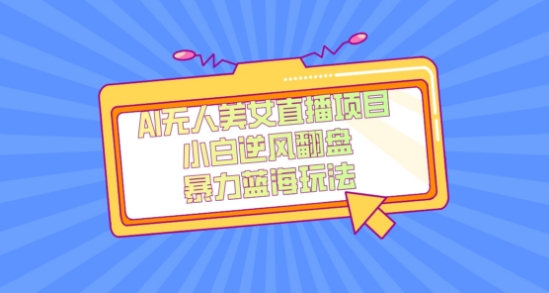 外面卖1980的AI无人美女直播项目，单号收益200+，妥妥蓝海项目【揭秘】-八爪鱼资源库