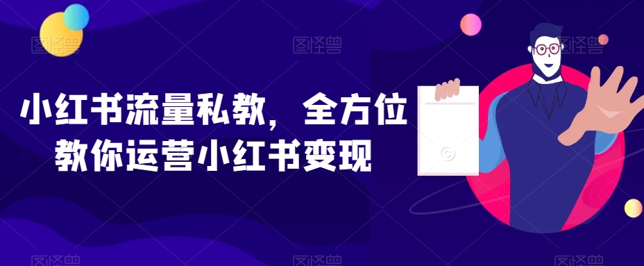 小红书流量私教，全方位教你运营小红书变现-八爪鱼资源库
