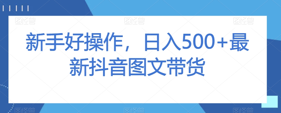 新手好操作，日入500+最新抖音图文带货【揭秘】-八爪鱼资源库