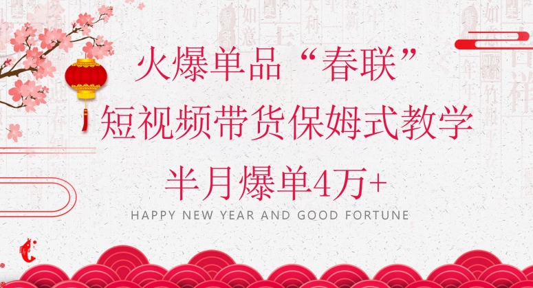 蓝海风口项目，火爆单品“春联”短视频带货保姆式教学，半月爆单4万+【揭秘】-八爪鱼资源库