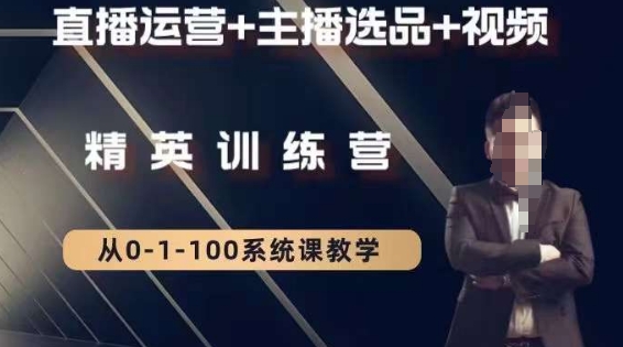 钏山甲大狼高级直播运营系统课，直播运营+主播选品+视频-八爪鱼资源库