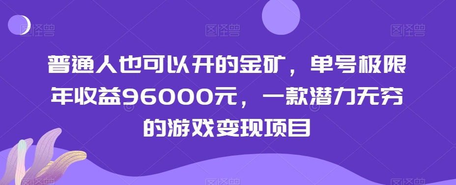 普通人也可以开的金矿，单号极限年收益96000元，一款潜力无穷的游戏变现项目【揭秘】-八爪鱼资源库