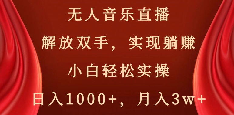 无人音乐直播，解放双手，实现躺赚，小白轻松实操，日入1000+，月入3w+【揭秘】-八爪鱼资源库