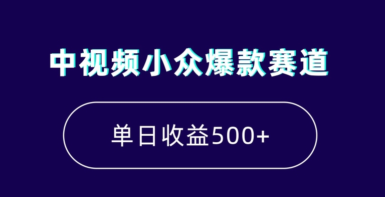 中视频小众爆款赛道，7天涨粉5万+，小白也能无脑操作，轻松月入上万【揭秘】-八爪鱼资源库
