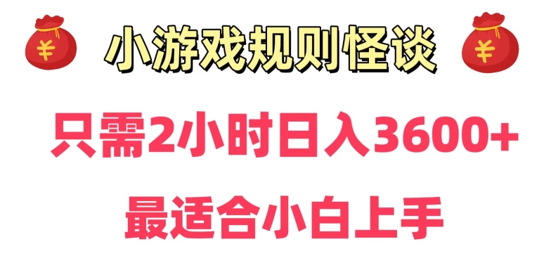 靠小游戏直播规则怪谈日入3500+，保姆式教学，小白轻松上手【揭秘】-八爪鱼资源库