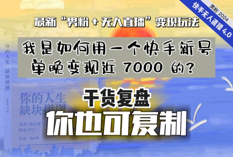 【纯干货复盘】我是如何用一个快手新号单晚变现近 7000 的？最新“男粉+无人直播”变现玩法-八爪鱼资源库