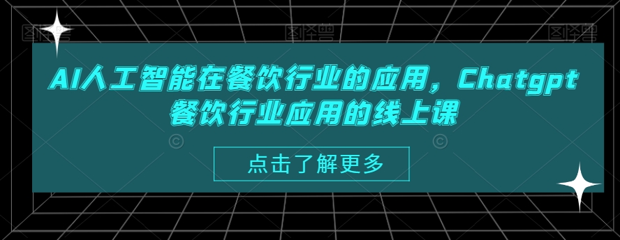 AI人工智能在餐饮行业的应用，Chatgpt餐饮行业应用的线上课-八爪鱼资源库