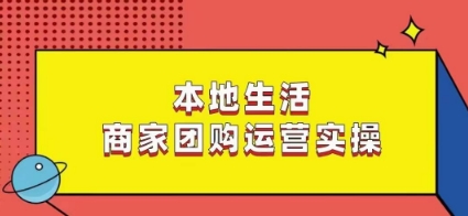 本地生活商家团购运营实操，看完课程即可实操团购运营-八爪鱼资源库