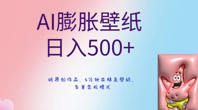 AI膨胀壁纸日入500+,纯原创作品,5分钟出精美壁纸,多重变现模式【揭秘】
