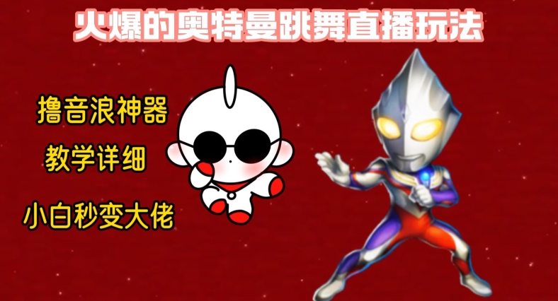 最新火爆奥特曼跳舞24小时无人直播，单场6小时撸10W音浪，小白也可操作，保姆级教学【揭秘】-八爪鱼资源库