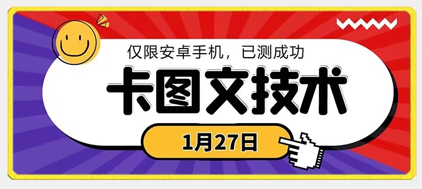 1月27日最新技术，可挂车，挂小程序，挂短剧，安卓手机可用【揭秘】-八爪鱼资源库