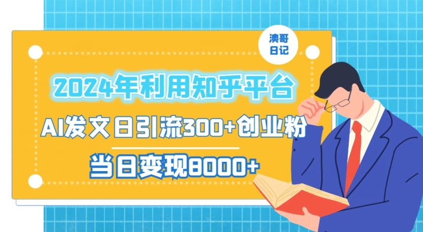 2024年利用知乎平台,AI发文日引流300+创业粉,当日变现1000+【揭秘】