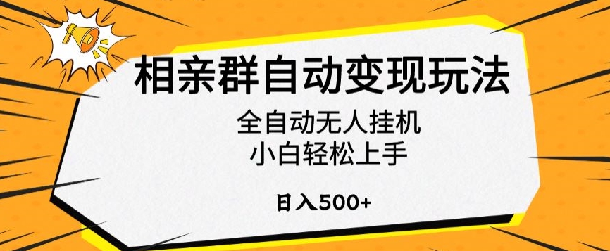 相亲群自动变现玩法，全自动无人挂机，小白轻松上手，日入500+【揭秘】-八爪鱼资源库