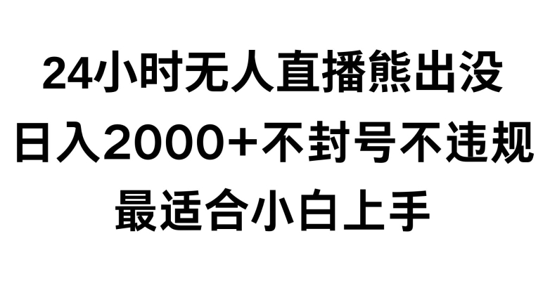 快手24小时无人直播熊出没，不封直播间，不违规，日入2000+，最适合小白上手，保姆式教学【揭秘】-八爪鱼资源库