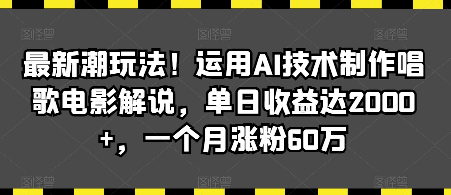 最新潮玩法！运用AI技术制作唱歌电影解说，单日收益达2000+，一个月涨粉60万【揭秘】-八爪鱼资源库