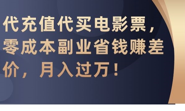 代充值代买电影票，零成本副业省钱赚差价，月入过万【揭秘】-八爪鱼资源库