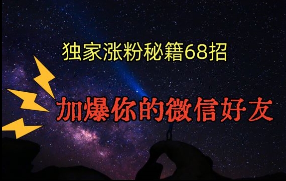 引流涨粉独家秘籍68招，加爆你的微信好友【文档】-八爪鱼资源库