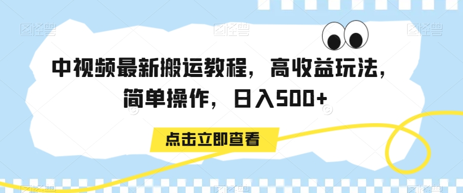 中视频最新搬运教程，高收益玩法，简单操作，日入500+【揭秘】-八爪鱼资源库