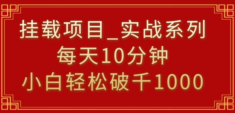 挂载项目,小白轻松破1000,每天10分钟,实战系列保姆级教程【揭秘】