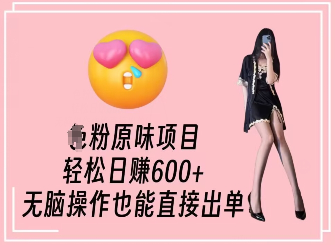 男粉原味项目，轻松日赚800+，无脑操作也能直接出单【揭秘】-八爪鱼资源库
