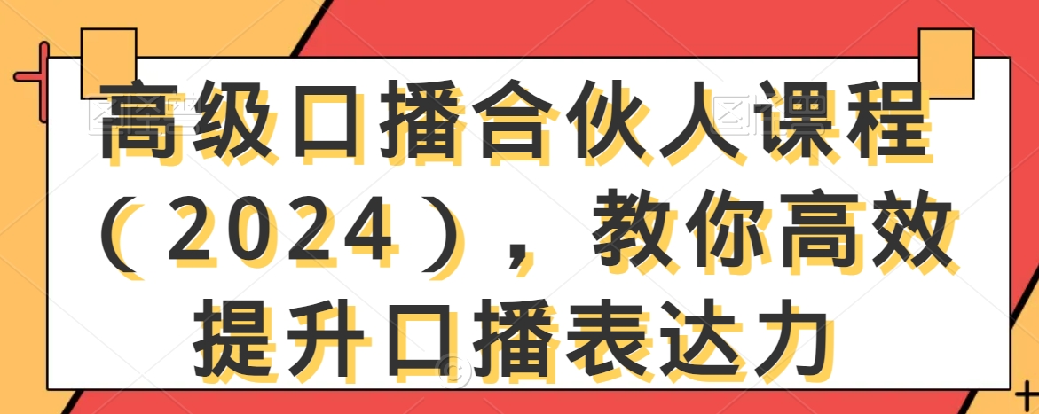高级口播合伙人课程（2024），教你高效提升口播表达力-八爪鱼资源库