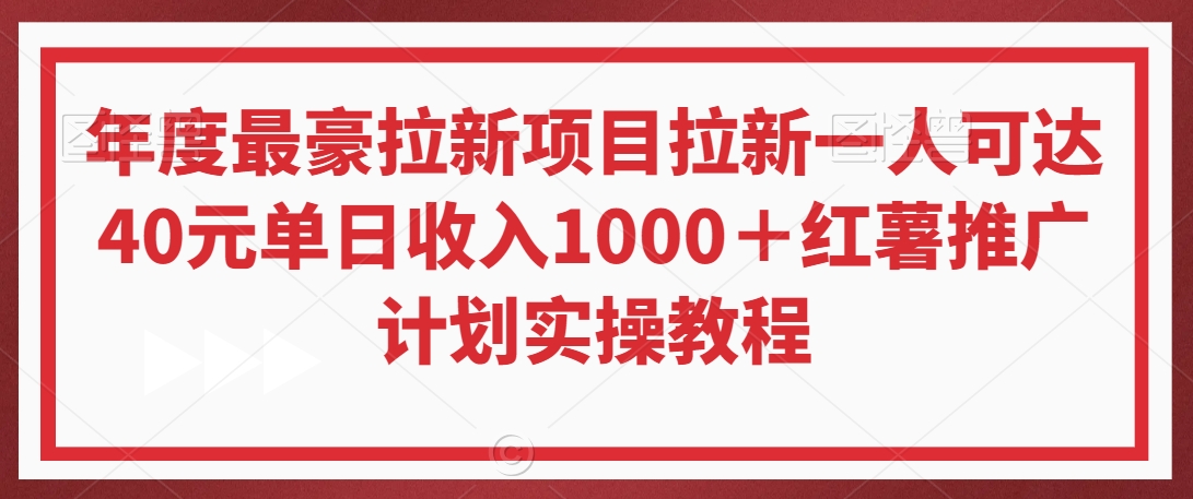 年度最豪拉新项目拉新一人可达40元单日收入1000＋红薯推广计划实操教程【揭秘】-八爪鱼资源库