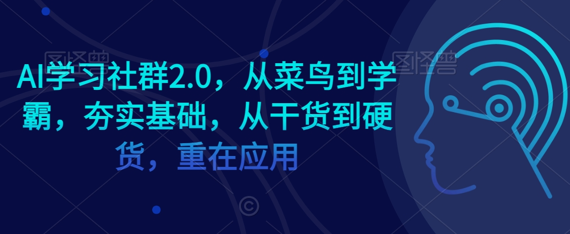 AI学习社群2.0，从菜鸟到学霸，夯实基础，从干货到硬货，重在应用-八爪鱼资源库