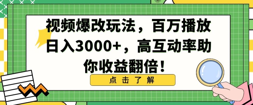视频爆改玩法，百万播放日入3000+，高互动率助你收益翻倍【揭秘】-八爪鱼资源库