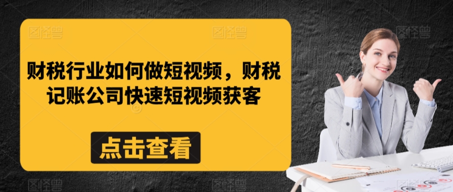 财税行业如何做短视频，财税记账公司快速短视频获客-八爪鱼资源库