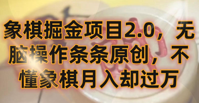 象棋掘金项目2.0，无脑操作条条原创，不懂象棋月入却过万【揭秘】-八爪鱼资源库