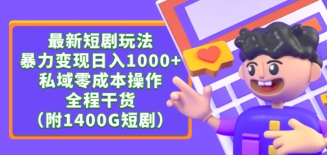 最新短剧玩法，暴力变现轻松日入1000+，私域零成本操作，全程干货（附1400G短剧资源）【揭秘】-八爪鱼资源库