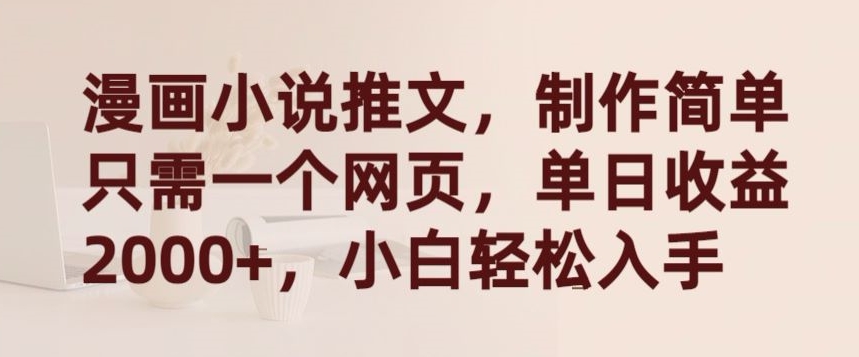 漫画小说推文，制作简单只需一个网页，单日收益2000+，小白轻松入手【揭秘】-八爪鱼资源库