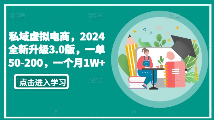 私域虚拟电商，2024全新升级3.0版，一单50-200，一个月1W+【揭秘】-八爪鱼资源库
