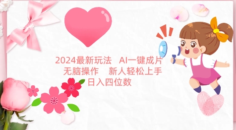 2024最新玩法，AI一键生成图文带货， 无脑操作，新人轻松上手【揭秘】-八爪鱼资源库