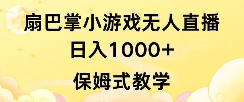 抖音最强风口，扇巴掌无人直播小游戏日入1000+，无需露脸，保姆式教学【揭秘】-八爪鱼资源库
