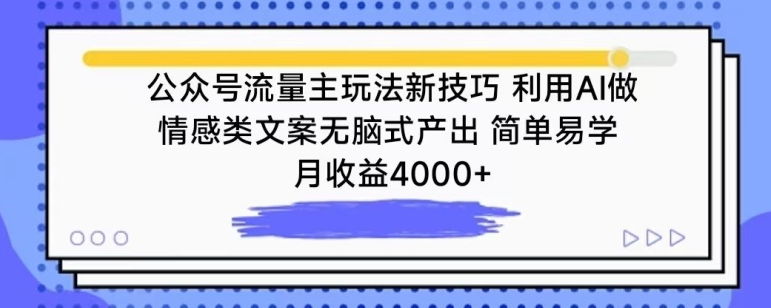 公众号流量主玩法新技巧，利用AI做情感类文案无脑式产出，简单易学，月收益4000+【揭秘】-八爪鱼资源库