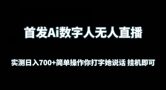 首发Ai数字人无人直播,实测日入700+无脑操作 你打字她说话挂机即可【揭秘】