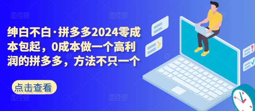 拼多多2024零成本包起，0成本做一个高利润的拼多多，方法不只一个-八爪鱼资源库