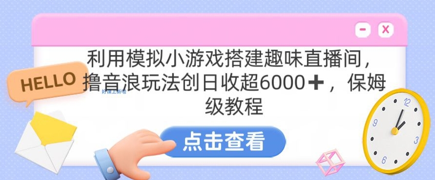 靠汤姆猫挂机小游戏日入3000+，全程指导，保姆式教程【揭秘】-八爪鱼资源库
