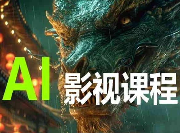 AI电影创作，AI影视创作全套完整课程-八爪鱼资源库