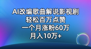 AI改编歌曲解说影视剧，唱一个火一个，单月涨粉60万，轻松月入10万【揭秘】-八爪鱼资源库