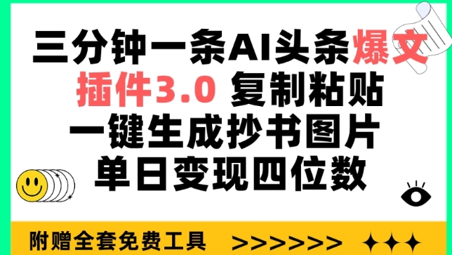 三分钟一条AI头条爆文,插件3.0 复制粘贴一键生成抄书图片 单日变现四位数【揭秘】
