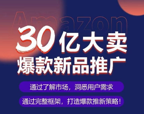 亚马逊·30亿大卖爆款新品推广，可复制、全程案例实操的爆款推新SOP-八爪鱼资源库