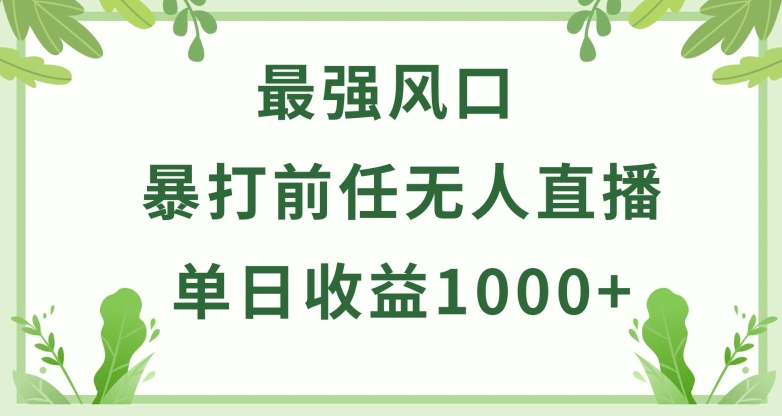 暴打前任小游戏无人直播单日收益1000+,收益稳定,爆裂变现,小白可直接上手【揭秘】